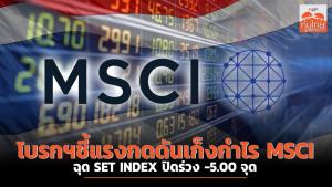 โบรกฯชี้แรงกดดันเก็งกำไร MSCI ฉุด SET INDEX ปิดร่วง -5.00 จุด