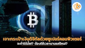 เจาะกระเป๋าเงินดิจิทัลด้วยซูเปอร์คอมพิวเตอร์ จะทำได้มั้ย!? ต้องใช้เวลานานแค่ไหน!?