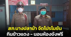 จะเอาฮาไปถึงไหน? สภ.บางปลาม้าตั้งแคปชันจัดโปรโมชัน กินข้าวแดง-นอนห้องขังฟรี 24 ชั่วโมง