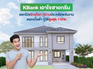 กสิกรไทยจับมือพันธมิตรออกโปรสินเชื่อบ้านสีเขียว กู้ได้ 110%