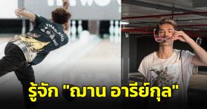 รู้จัก "ฌาน อารีย์กุล" อดีตนักกีฬาโบว์ลิ่งดาวรุ่ง น้องชาย “เฌอปราง BNK48” ก่อนตกคอนโดฯ เสียชีวิต