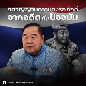 “บิ๊กป้อม” ชูจิตวิญญาณจงรักภักดี มั่นคง สำนึกอนุรักษนิยม แต่เข้าใจประเทศต้องเดินหน้าด้วย ปชต.เสรีนิยม