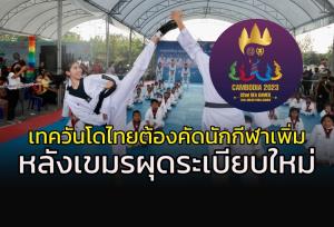 เขมรผุดระเบียบใหม่ ทำเทควันโดไทยต้องคัดนักกีฬา "ซีเกมส์" เพิ่ม