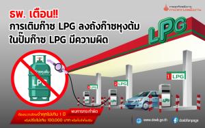 ธพ.เตือนการเติมก๊าซ LPG ลงถังก๊าซหุงต้มในปั๊มก๊าซ LPG มีความผิด