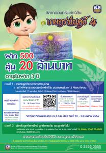 ธ.ก.ส.เปิดรับฝาก "สลากออมทรัพย์" วงเงินรวมแสนล้าน ช่วงแรก 20-23 มีนาคมนี้