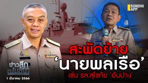 ข่าวลึกปมลับ : สะพัดย้าย ‘นายพลเรือ’ เซ่น ร.ล.สุโขทัยอับปาง