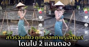 สาวไทยเตือน! เที่ยวเวียดนาม แม่ค้าหาบกระจาดหลอกถ่ายรูปโดนไป 2 แสนด่ง