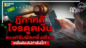 ฎีกาคดีโจรดูดเงิน แบงก์รับผิดครึ่งเดียว เหยื่อต้องไม่ทำสิ่งนี้!?
