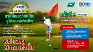 BDMS Junior Golf Clinic สานฝันเยาวชนจนคว้าแชมป์ เดินหน้าจัดอบรมกอล์ฟจากหลักสูตรโปรครั้งที่ 2