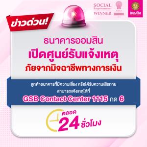 ออมสินเปิดศูนย์รับแจ้งภัยมิจฉาชีพทางการเงิน GSB Contact Center 1115 กด 6 ตลอด 24 ชม.
