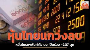 หุ้นไทยแกว่งลบ หวั่นโบรกฯหั่นกำไร บจ. ปิดร่วง -2.37 จุด