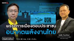 คปพ.แนะพรรคการเมืองหาเสียงลดราคาพลังงานต้องแจงสูตรให้ชัด