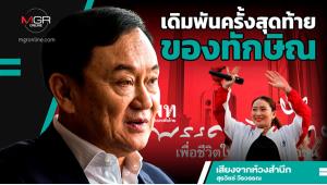 เดิมพันครั้งสุดท้ายของทักษิณ