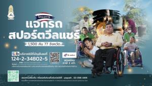 สมาคมกีฬาคนพิการแห่งประเทศไทยในพระบรมราชูปถัมภ์ขอเชิญร่วมบริจาคเพื่อสมทบทุน โครงการจัดซื้อรถสปอร์ตวีลแชร์ สำหรับแจกนักกีฬาคนพิการและคนพิการที่ขาดแคลน