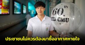 เจ้าของเพจ "สู้ดิวะ" โพสต์ร่ายยาวปัญหาฝุ่น PM 2.5 ถาม ใช่ความรับผิดชอบของประชาชนเหรอต้องมาซื้ออากาศหายใจ