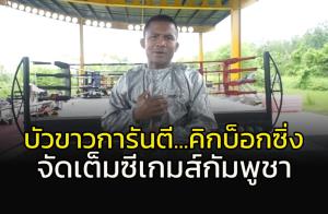 ทัพไทยไม่ส่ง "กุน ขแมร์" แต่ยังมี "คิกบ็อกซิ่ง" บัวขาว สัญญาจัดเต็มซีเกมส์