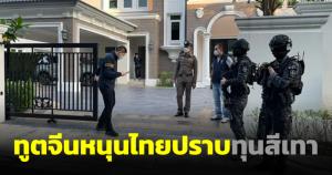 สถานทูตจีนหนุนไทยดำเนินคดีกลุ่มทุนจีนสีเทา ย้ำคนทำแค่คนบางกลุ่มเท่านั้น