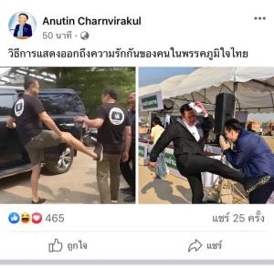"อนุทิน" ลงรูปถูก "เนวิน" เตะกับรูปตนแตะหยอกส.ส. ย้อน "ชูวิทย์" เป็นการแสดงออกถึงความรักในภท.