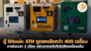 ตู้ Bitcoin ATM ถูกยกเลิกกว่า 400 เครื่องภายในเวลา 2 เดือน หลังเทรนคริปโตไม่ฮิตเหมือนเดิม