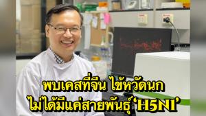 นักไวรัสวิทยาเผยพบเคสไข้หวัดนกที่จีน ไม่ได้มีแค่สายพันธ์ุ "H5N1" ที่สามารถติดคนได้