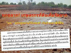 ทุกขลาภ! เกษตรกร ครองที่ดินนับร้อยไร่ "เค็มจัดมาก" ทำประโยชน์ไม่ได้ "มท."ยกกม.ไร้เกณฑ์เว้นชำระภาษีที่ดิน