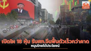 เปิดโผ 18 หุ้น รับศก.จีนฟื้นตัวเร็วกว่าคาด หนุนไทยได้ประโยชน์