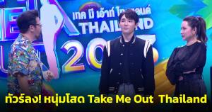 ทัวร์ลง! หนุ่มโสด Take Me Out Thailand ชอบเที่ยวกลางคืน แต่สเปกสาวอยากได้แฟนเรียบร้อย