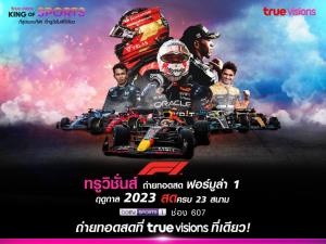 ทรูวิชั่นส์ ที่เดียว!! จัดหนักต่อเนื่อง ได้ลิขสิทธิ์ “ฟอร์มูล่า วัน” เอาใจแฟนความเร็ว พร้อมบรรยายไทยสุดมัน !!