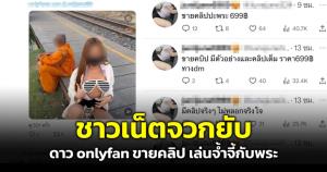 วิจารณ์สนั่น! สาว onlyfan ประกาศขายคลิปสยิวกับพระริมทางรถไฟ