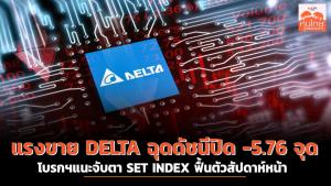 แรงขาย DELTA ฉุดดัชนีปิด -5.76 จุด โบรกฯ แนะจับตา SET INDEX ฟื้นตัวสัปดาห์หน้า