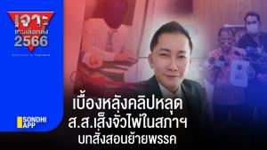 เจาะเกมเลือกตั้ง 2566 : เบื้องหลังคลิปหลุด ส.ส.เส็งจั่วไพ่ในสภาฯ บทสั่งสอนย้ายพรรค