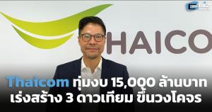 ไทยคมทุ่ม 1.5 หมื่นล้านบาท เร่งสร้างดาวเทียม 3 ดวงขึ้นสู่วงโคจรก่อนไทยคม 4 หมดอายุปี 67