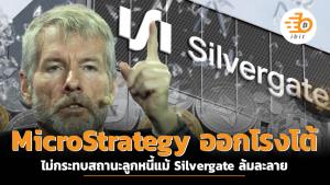 MicroStrategy ออกโรงโต้ ไม่กระทบสถานะลูกหนี้แม้ Silvergate ล้มละลาย