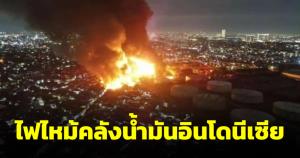 ไฟไหม้คลังน้ำมันในกรุงจาการ์ตา อินโดนีเซีย เสียชีวิต 17 บาดเจ็บกว่า 50 ราย