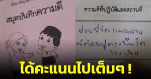 ได้คะแนนไปเต็มๆ ! ครูตรวจสมุดบันทึกความดีของนักเรียนแต่ละข้อมีเรื่องพีกๆ ทั้งนั้น