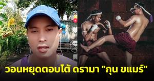 หนุ่มกัมพูชา ทำงานในไทย วอนคนที่บ้านเกิดหยุดตอบโต้ ดรามา "กุน ขแมร์"