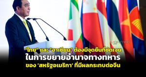 "ไทย" และ "อาเซียน" ต้องมีจุดยืนที่ชัดเจนในการขยายอำนาจทางทหารของ 'สหรัฐอเมริกา' ที่มีผลกระทบต่อจีน