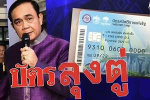 เพจเชียร์เผย ปชช.ประสานเสียงหนุน “บัตรลุงตู่” เพิ่มสิทธิเป็น 1 พัน บ.ลดภาระค่าใช้จ่ายครัวเรือน