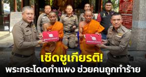 เชิดชูเกียรติ! ตร.มอบประกาศเกียรติคุณ - รางวัล ให้พระกระโดดกำแพง ช่วยป้าร้านของชำถูกทำร้าย