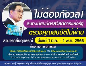 ย้ำคนไม่ผ่านเกณฑ์ “บัตรสวัสดิการแห่งรัฐ” ยังยื่นอุทธรณ์ได้