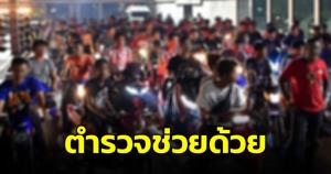 ชาวบ้านย่านเสาชิงช้า โอดเจอเด็กแว้นทุกคืนทำไม่ได้พักผ่อน วอน สน.สำราญราษฏ์ ช่วยด้วย