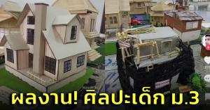 ผลงาน! ศิลปะเด็ก ม.3 สร้างโมเดลบ้านสวยสมจริง แถมมีบ้านที่สร้างไม่เสร็จด้วย (ชมคลิป)