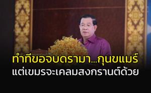 ทำทีขอจบดรามา!!!! "ฮุน เซน" หางโผล่ ชวน "ไทย-เขมร" ยื่นเป็นเจ้าของร่วม "มวยไทย-สงกรานต์"