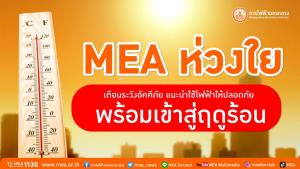 MEA ห่วงใย เตือนระวังอัคคีภัย แนะนำใช้ไฟฟ้าให้ปลอดภัยพร้อมเข้าสู่ฤดูร้อน