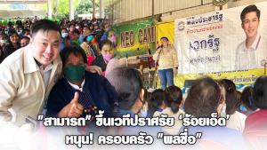 "สามารถ"ขึ้นเวทีปราศรัยขอโอกาสคนร้อยเอ็ดเลือกครอบครัว "พลซื่อ"ย้ำ อยากให้ร้อยเอ็ดเจริญต้องเลือก"ลุงป้อม"เป็นนายกฯ