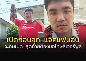 เปิดก่อนจุก !!! "แจ็ค แฟนฉัน" ก่อนเกมจะกินเป็ด พอผีโดน 7-0 ถึงขั้นอยากกลับไปเป็นเด็ก