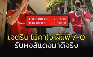 ไม่คาใจ!!! "เจตริน" ผีแดงตัวพ่อรับแพ้ "หงส์" ไม่มีข้ออ้าง ฝากแฟนเชียร์ต่อไป