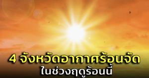 กรมอุตุฯ เผย 4 จังหวัดอากาศร้อนจัด 40-43 องศาฯ ในช่วงฤดูร้อนนี้