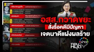 อสส.กวาดขยะ สั่งรื้อคดีมีปัญหา เจตนาดีแฝงผลร้าย