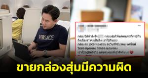 "ทนายตั้ม" เตือนขายกล่องสุ่มผิดหลายกระทง หากไม่ขออนุญาต